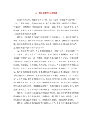 六一国际儿童节校长祝贺词 