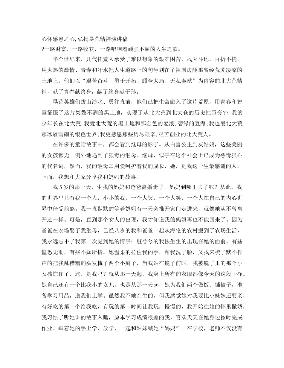心怀感恩之心,弘扬垦荒精神演讲稿 _第1页