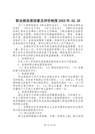 职业病危害因素及评价制度20XX年.02.28
