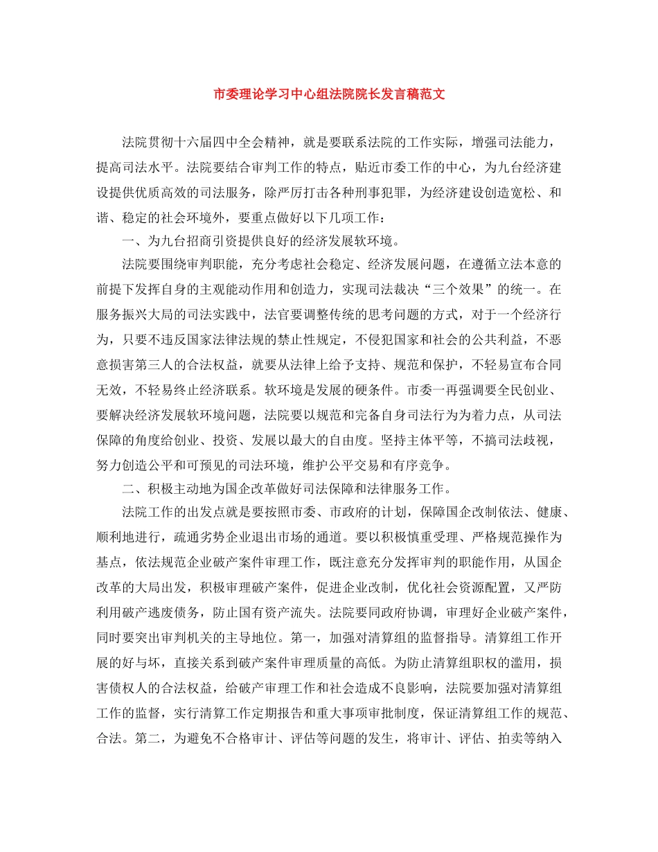 市委理论学习中心组法院院长发言稿范文 _第1页