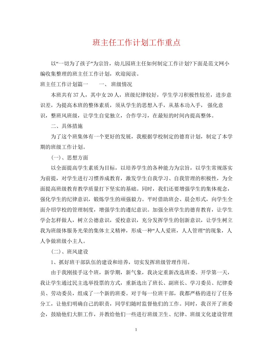 班主任工作计划工作重点_第1页