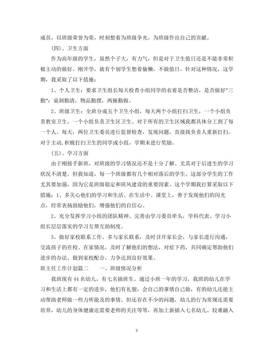 班主任工作计划工作重点_第3页