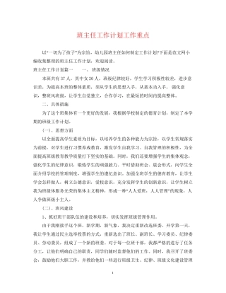 班主任工作计划工作重点