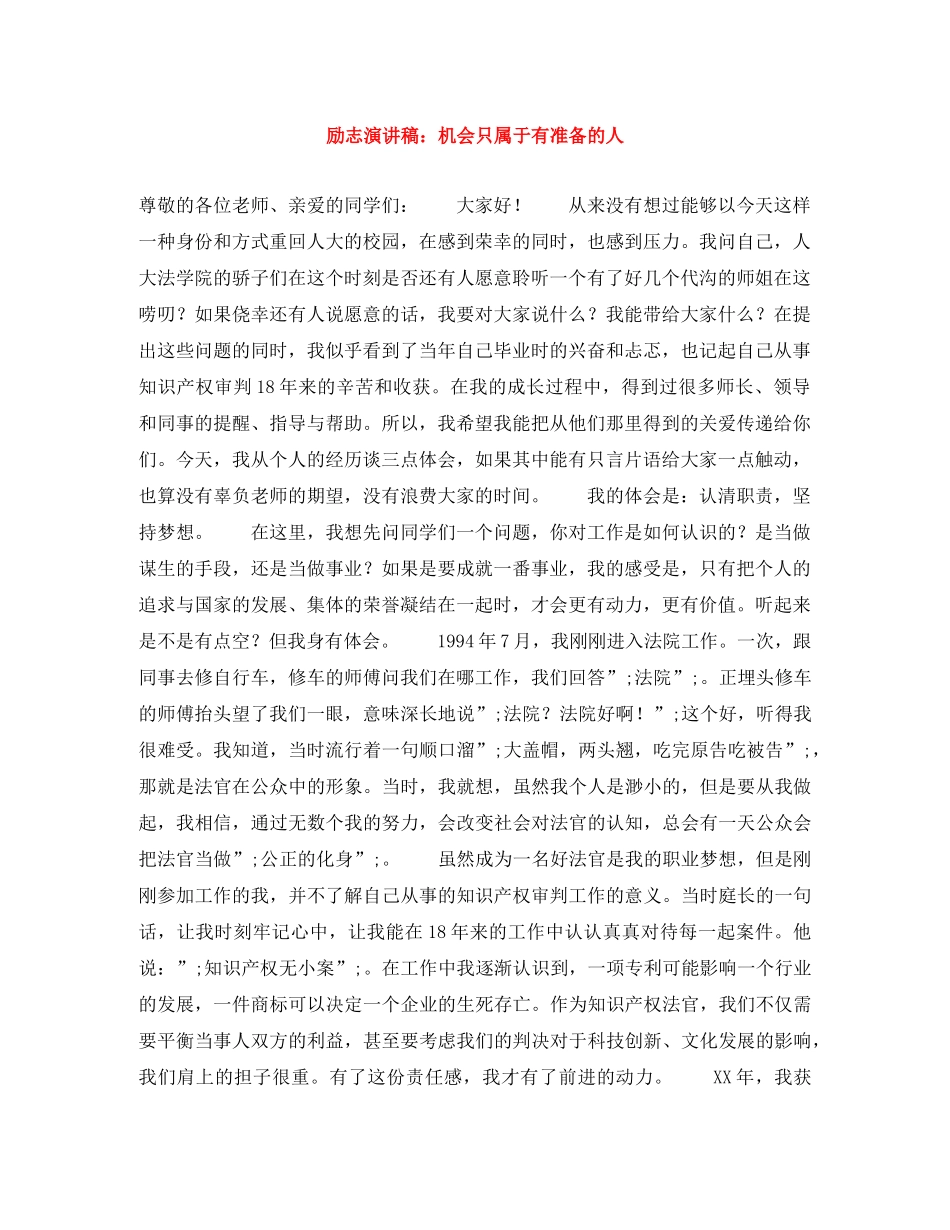 励志演讲稿机会只属于有准备的人 _第1页