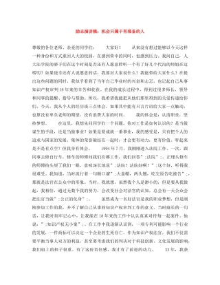 励志演讲稿机会只属于有准备的人 