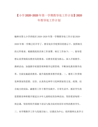 【小学年第一学期教导处工作计划】年教导处工作计划