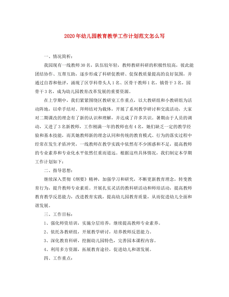 2020年幼儿园教育教学工作计划范文怎么写_第1页