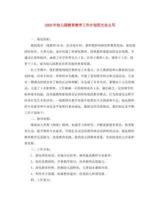 2020年幼儿园教育教学工作计划范文怎么写