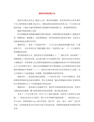 感恩学校演讲稿大全 