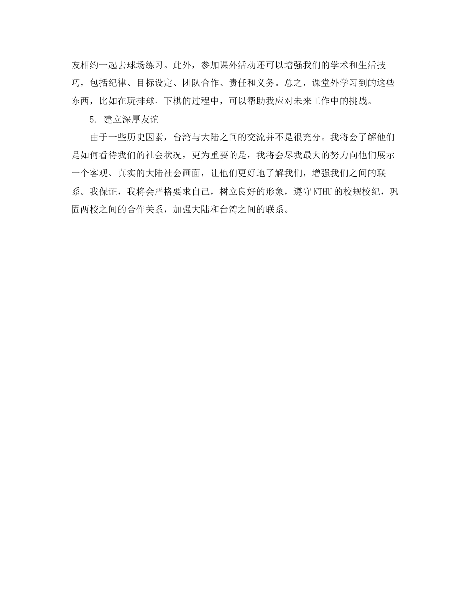 赴台湾交流学习计划书范文_第3页