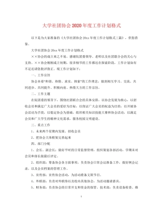 大学社团协会年度工作计划格式