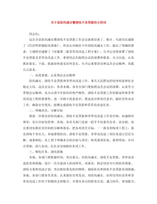 关于县防汛减灾暨清收不良贷款的主持词 