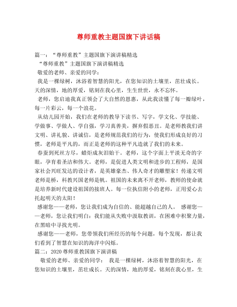 尊师重教主题国旗下讲话稿 _第1页
