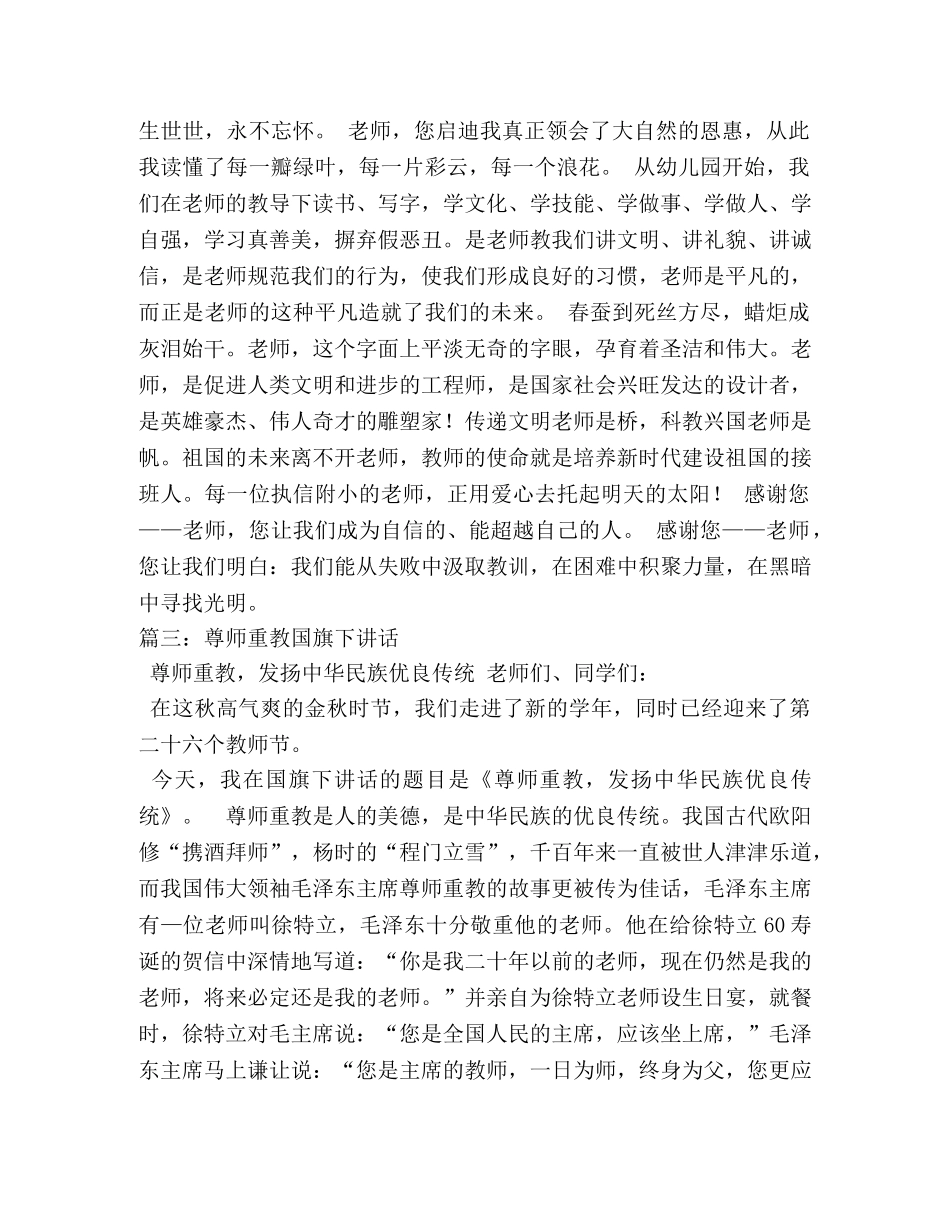 尊师重教主题国旗下讲话稿 _第2页