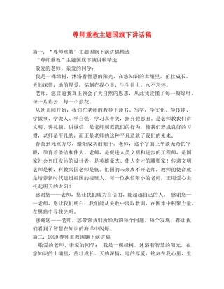 尊师重教主题国旗下讲话稿 