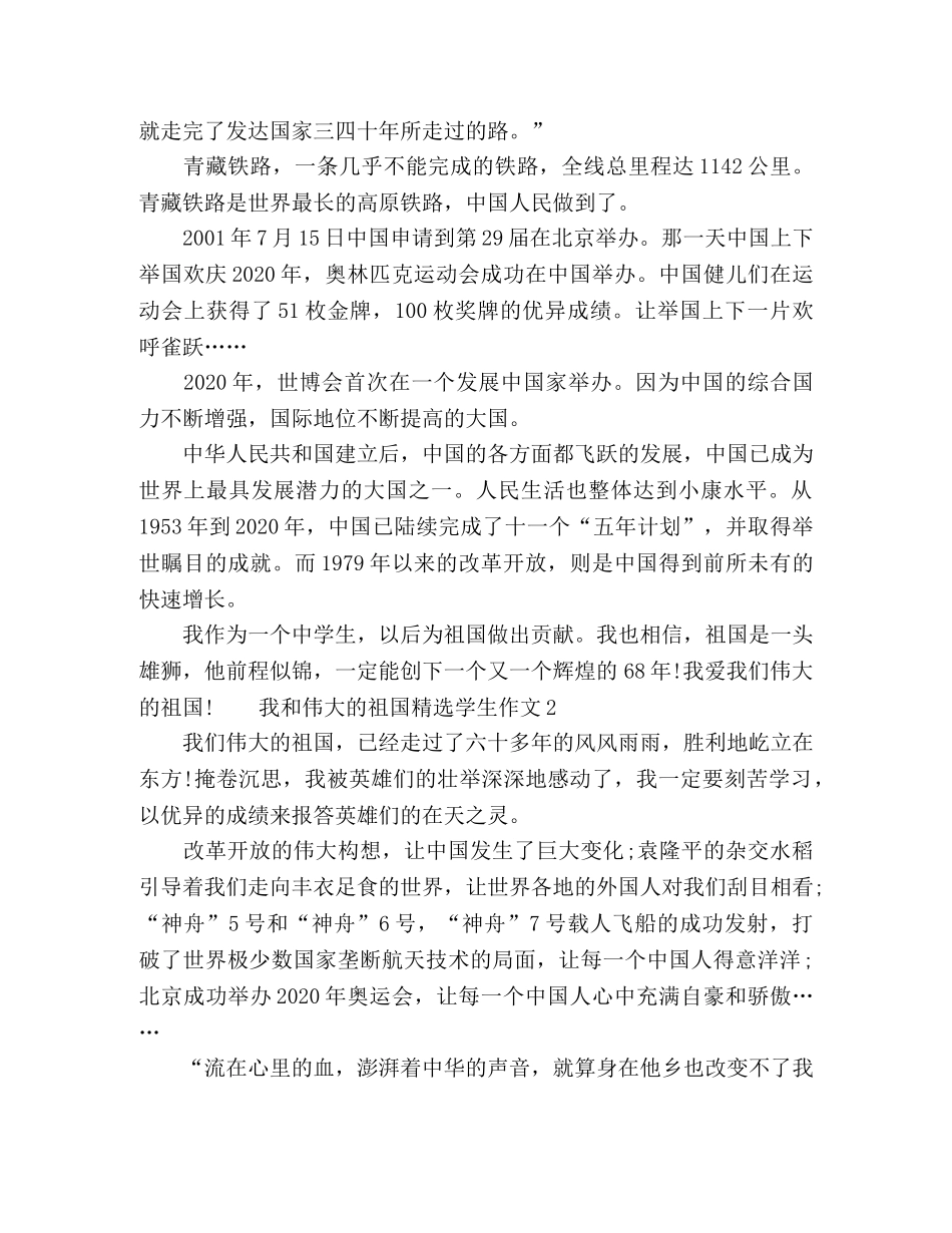 我和伟大的祖国学生作文五篇精选 _第2页