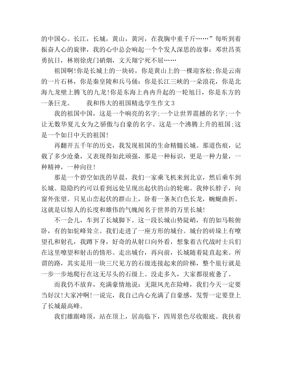 我和伟大的祖国学生作文五篇精选 _第3页