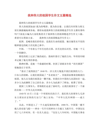 我和伟大的祖国学生作文五篇精选 