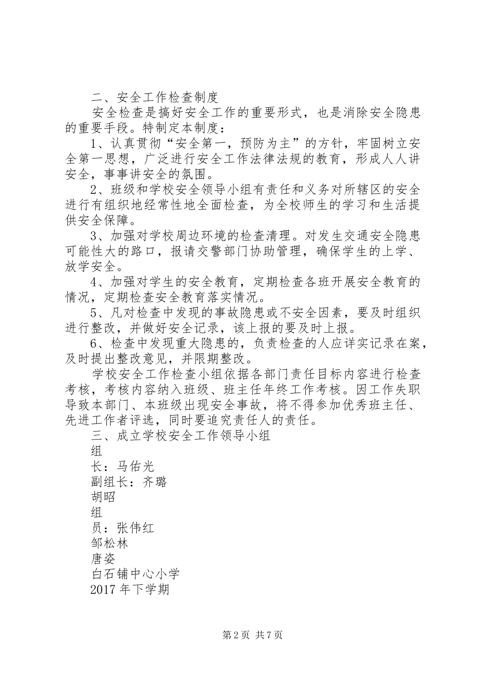 学校安全工作预警和检查制度_第2页