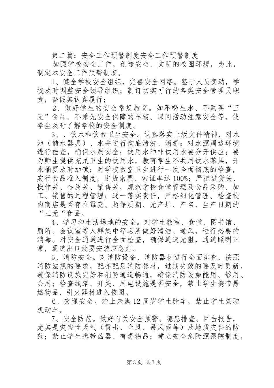 学校安全工作预警和检查制度_第3页
