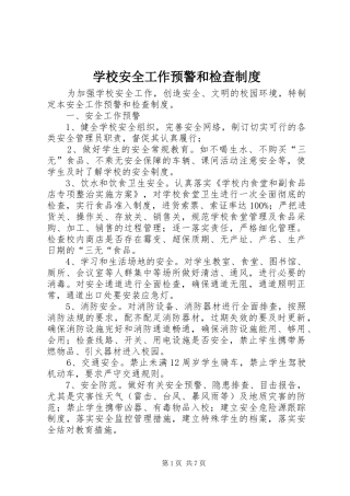 学校安全工作预警和检查制度
