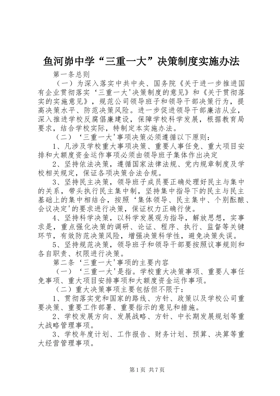 鱼河峁中学“三重一大”决策制度实施办法_第1页