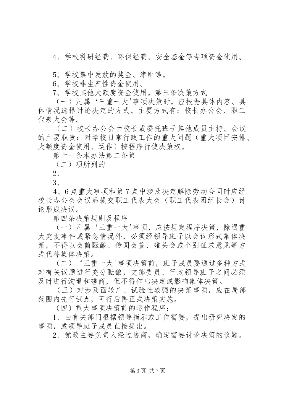 鱼河峁中学“三重一大”决策制度实施办法_第3页