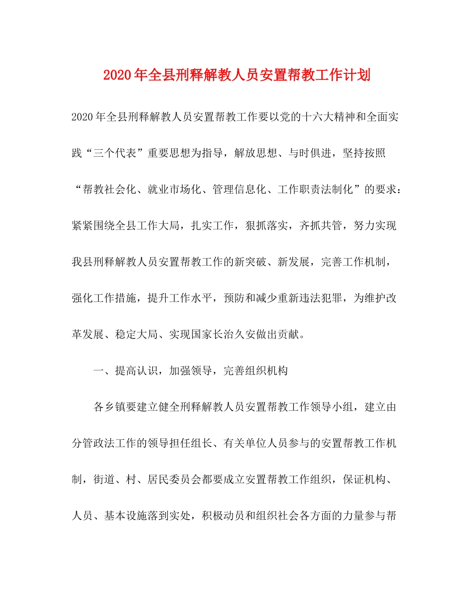 2020年全县刑释解教人员安置帮教工作计划_第1页