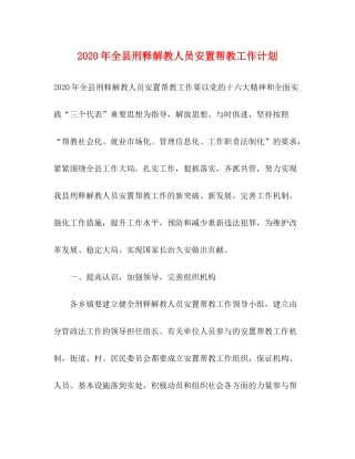2020年全县刑释解教人员安置帮教工作计划