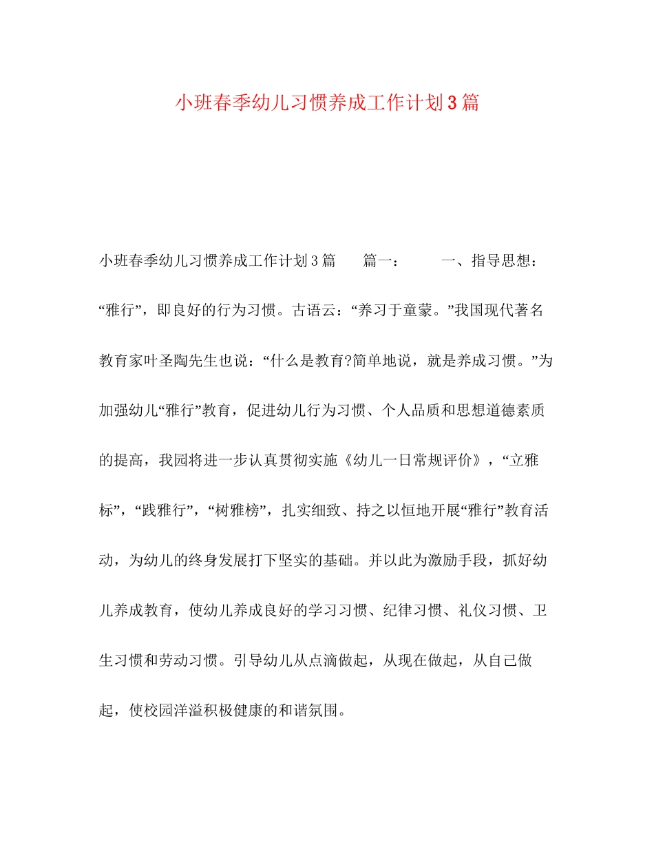 小班春季幼儿习惯养成工作计划3篇2)_第1页