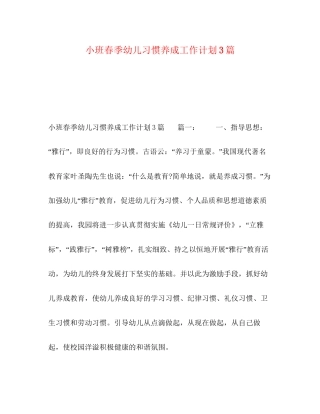 小班春季幼儿习惯养成工作计划3篇2)