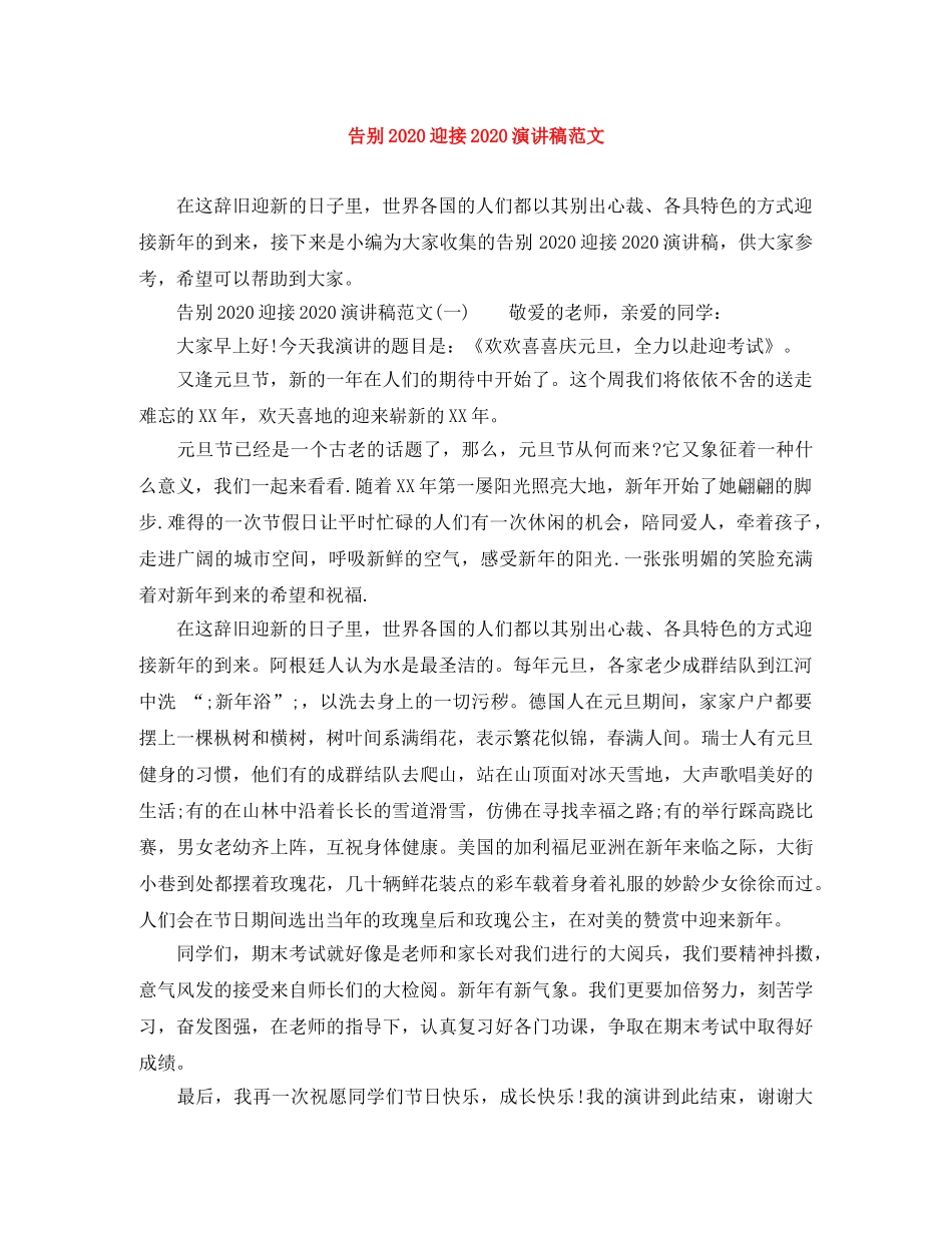 告别2024迎接2024演讲稿范文 _第1页