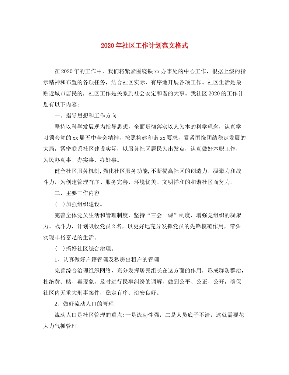 2020年社区工作计划范文格式_第1页