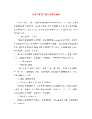 2020年社区工作计划范文格式