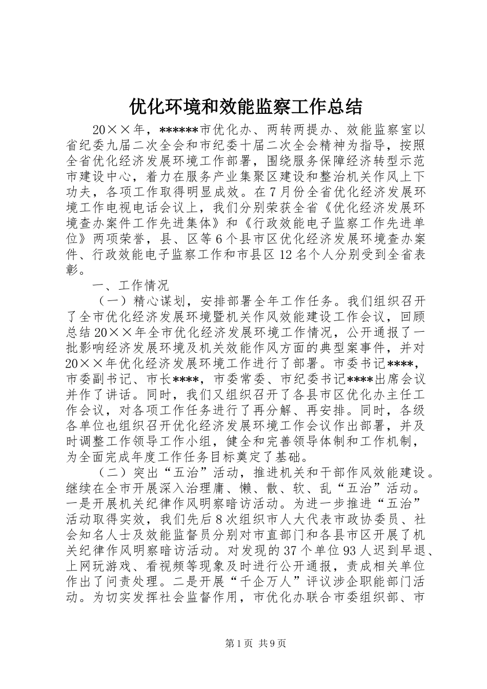 优化环境和效能监察工作总结_第1页