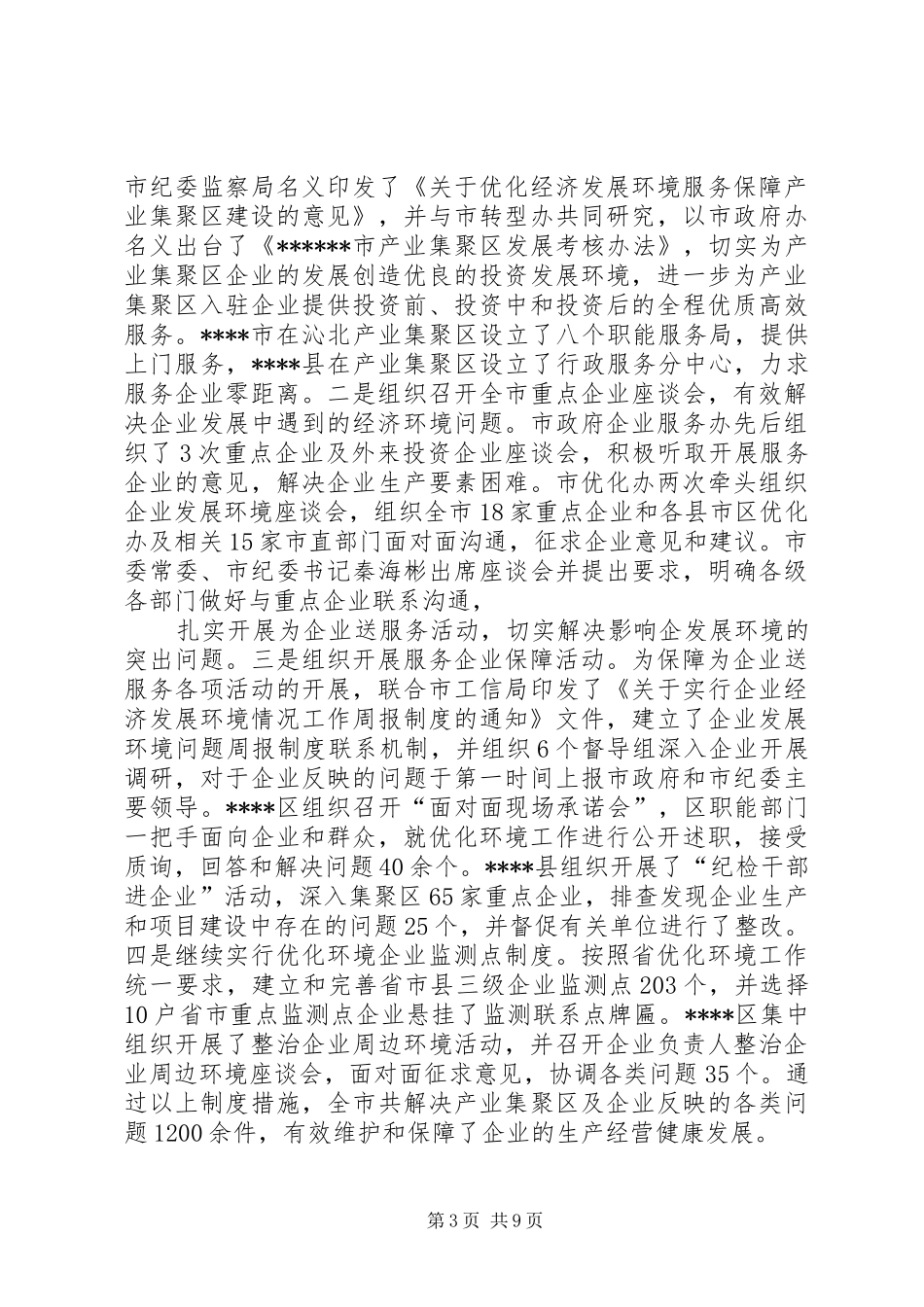 优化环境和效能监察工作总结_第3页