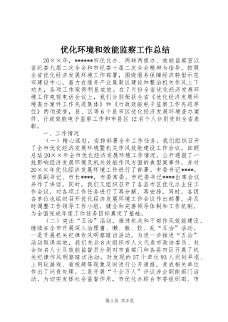 优化环境和效能监察工作总结