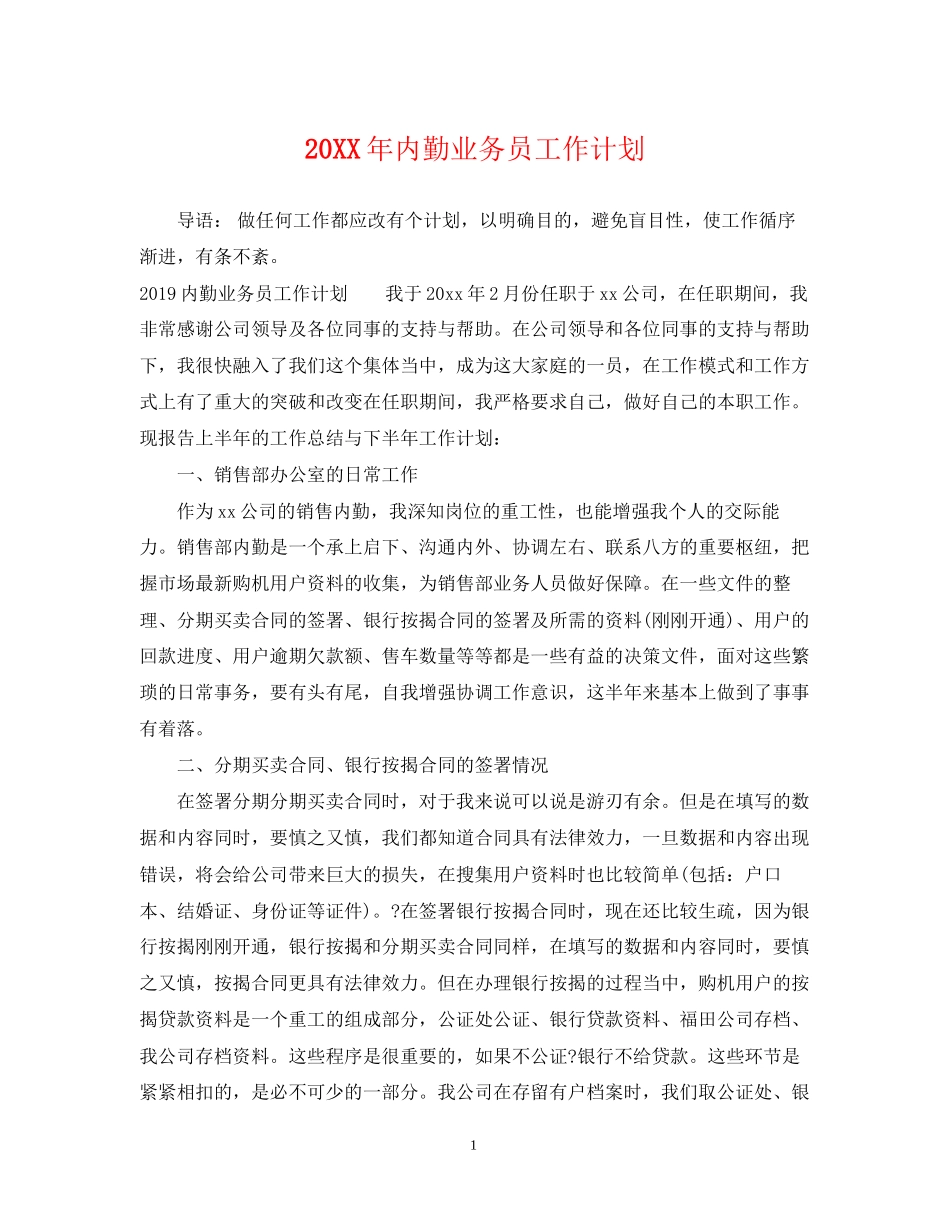 内勤业务员工作计划_第1页