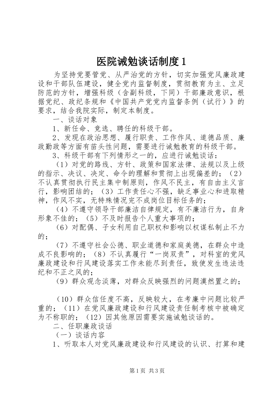 医院诫勉谈话制度1_第1页