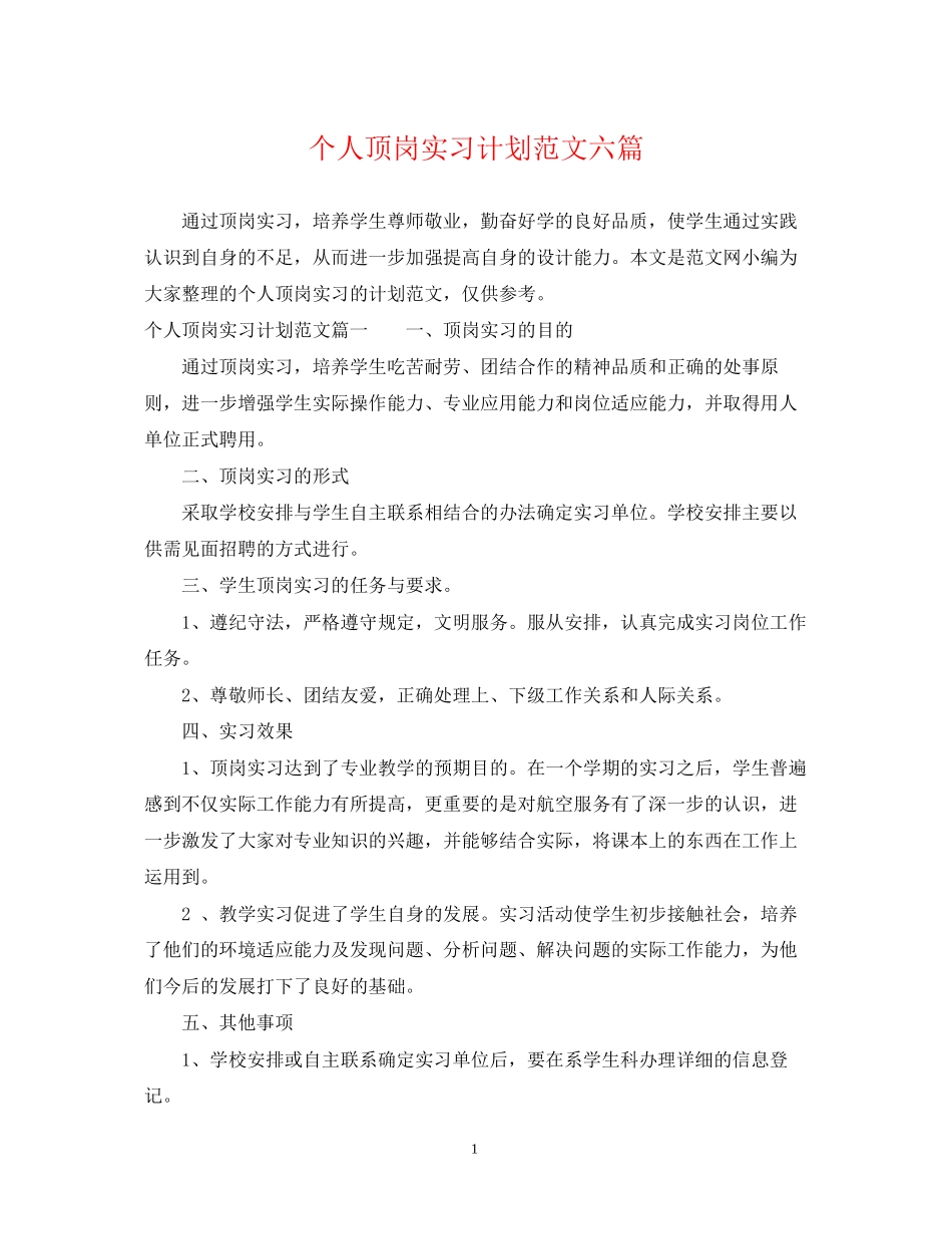 个人顶岗实习计划范文六篇_第1页