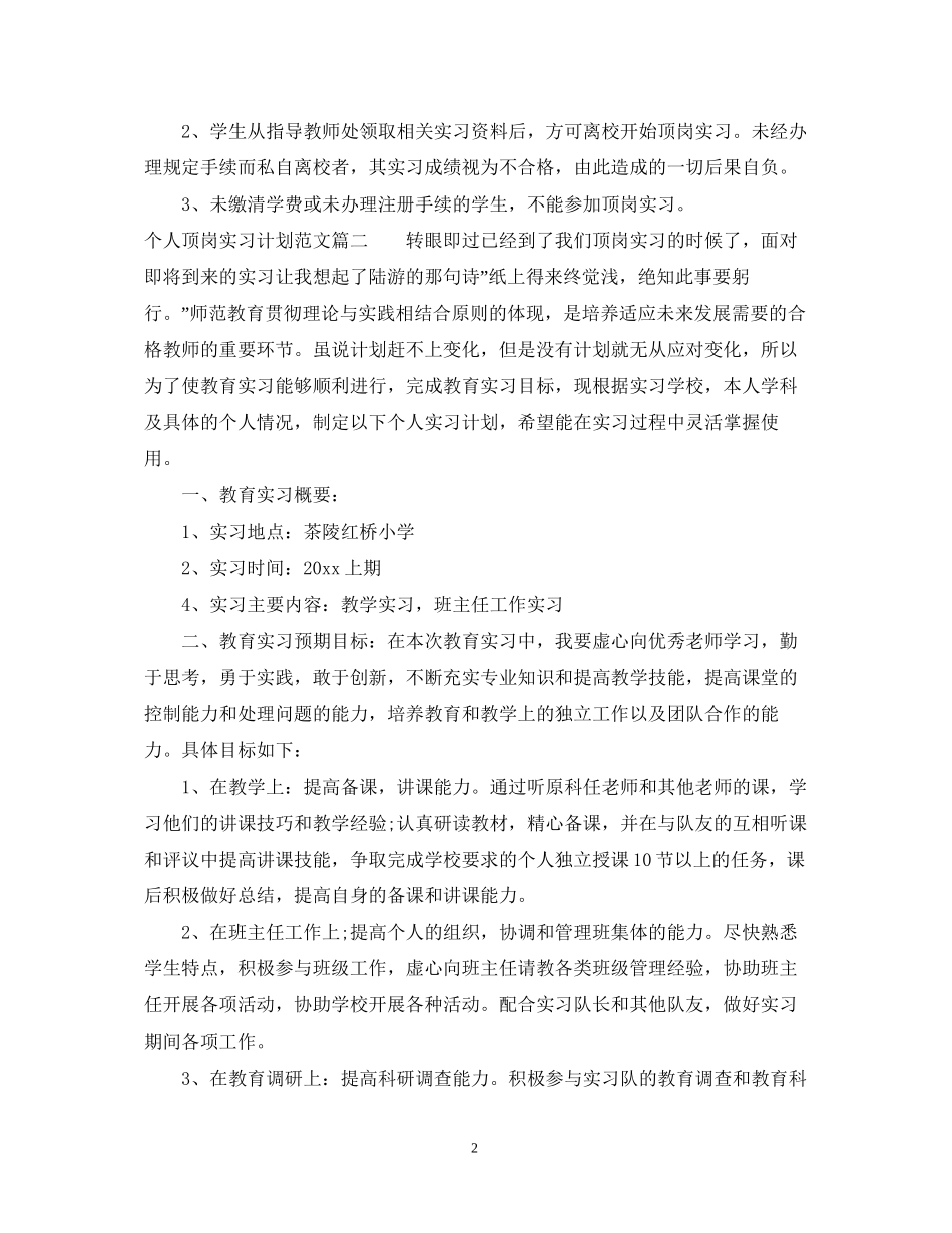 个人顶岗实习计划范文六篇_第2页