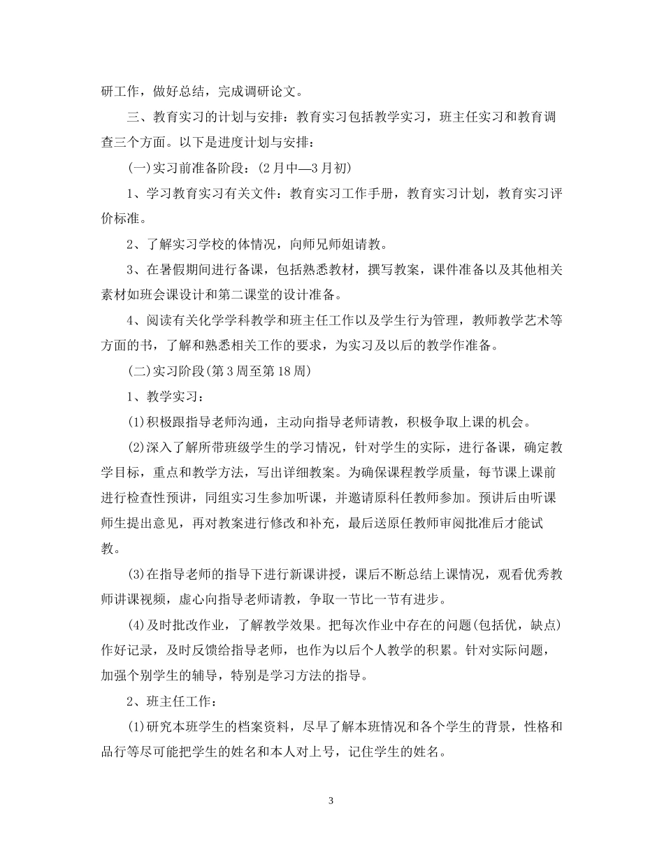 个人顶岗实习计划范文六篇_第3页