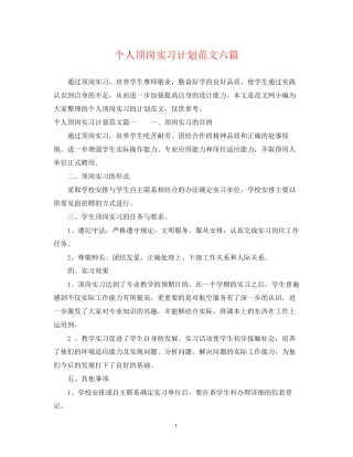 个人顶岗实习计划范文六篇