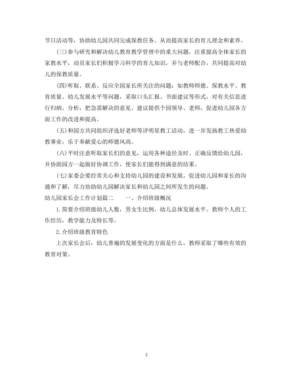 幼儿园家长会工作计划2_第2页