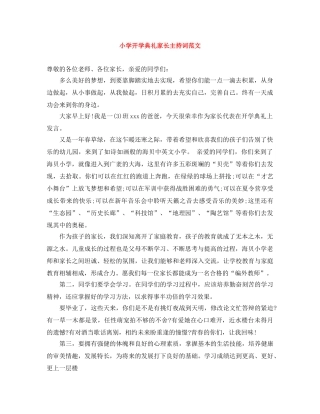 小学开学典礼家长主持词范文 