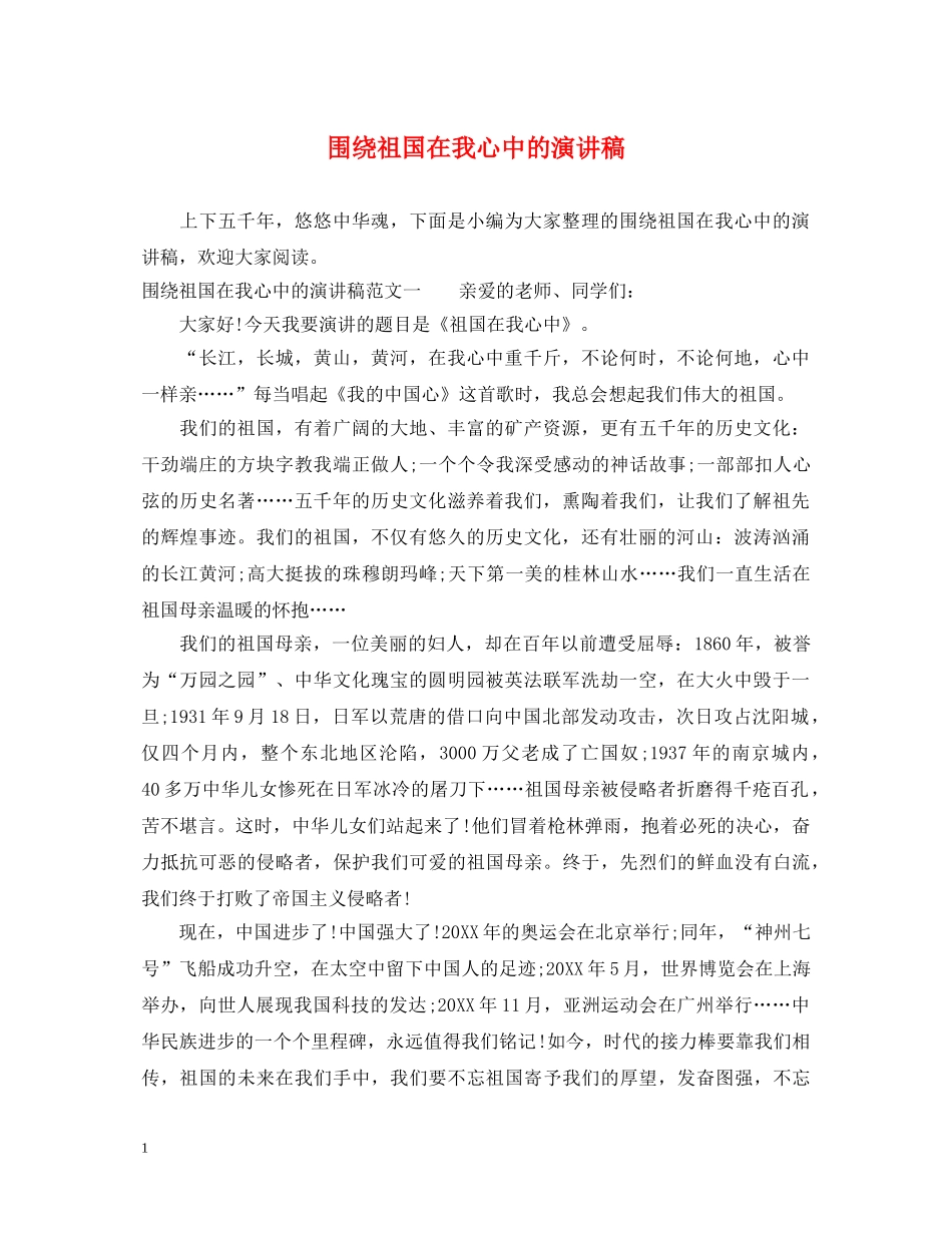 围绕祖国在我心中的演讲稿 _第1页