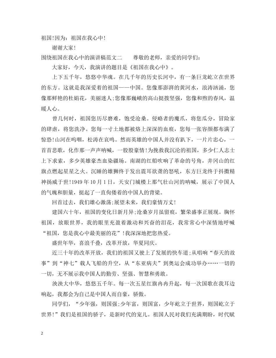 围绕祖国在我心中的演讲稿 _第2页