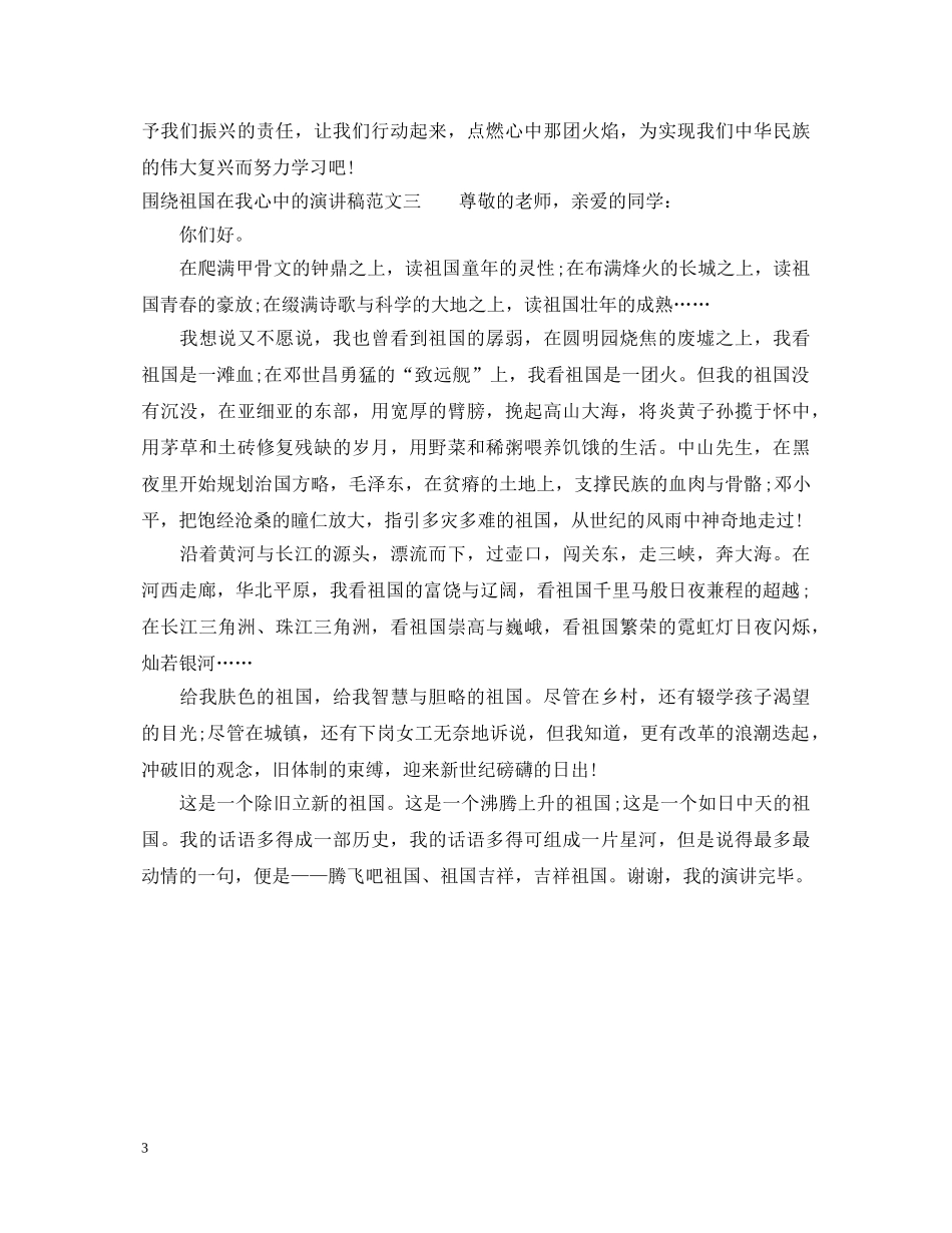 围绕祖国在我心中的演讲稿 _第3页
