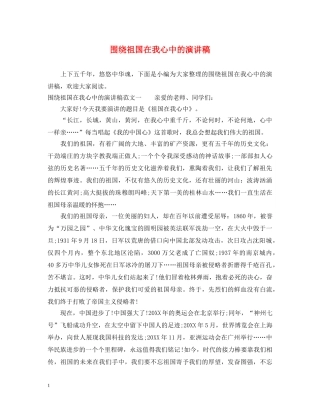 围绕祖国在我心中的演讲稿 