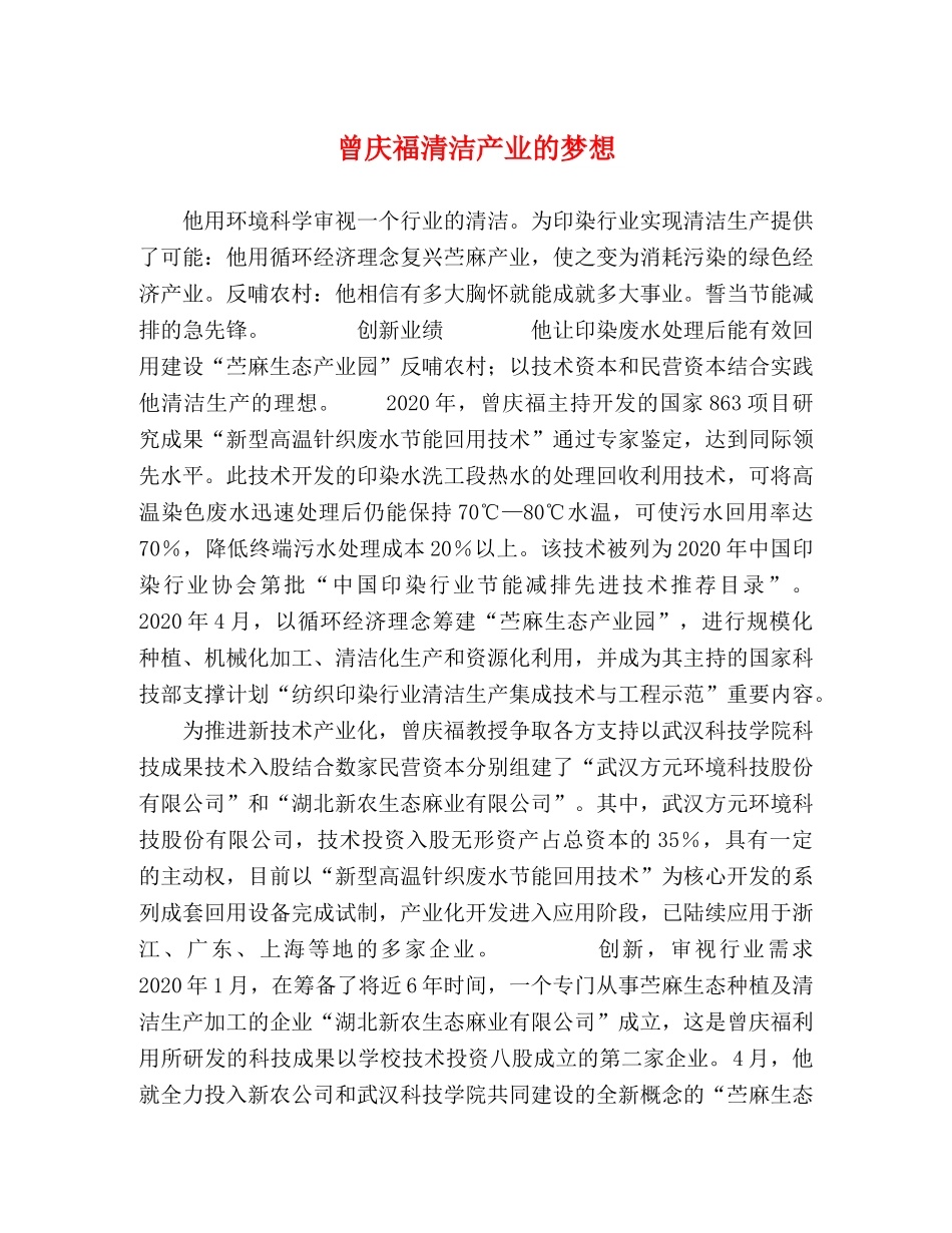 曾庆福清洁产业的梦想 _第1页